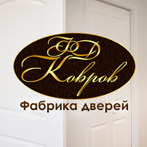 ФД "Ковров" - продажа дверей в Перьми